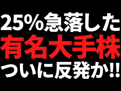 あの25％急落した国内大手株ついに反発し始めた！利回りも3.2％に サムネイル