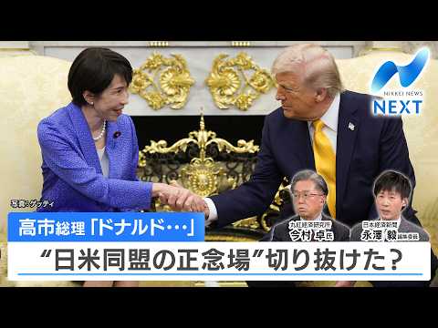 高市総理「ドナルド…」 “日米同盟の正念場”切り抜けた？【NIKKEI NEWS NEXT】 サムネイル