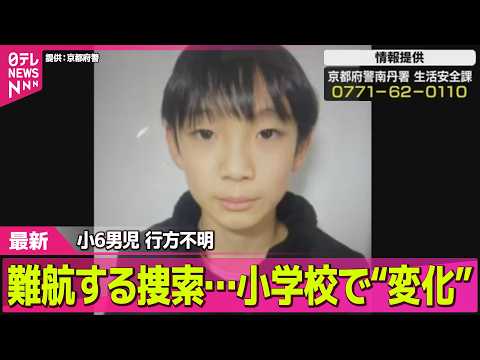 【小6男児行方不明】京都・小6男児不明　難航する捜索…小学校で“変化” ── 社会ニュースライブ（日テレNEWS LI… サムネイル