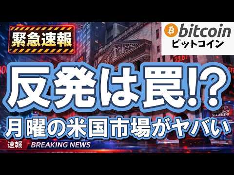 【緊急警告】月曜日の米国市場オープンで絶望になる！？週末のビットコイン反発はクジラの罠かも！（朝活2083） サムネイル