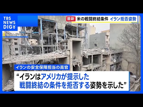 イラン、アメリカ提案の“戦闘終結条件”を拒否の姿勢 5つの条件求める 「トランプ大統領に戦争終結時期を決めさせない」｜… サムネイル