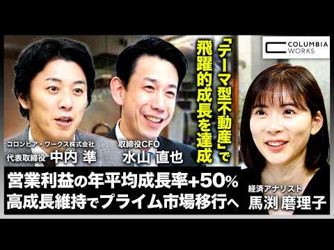 【コロンビア・ワークス】営業利益の年平均成長率+50%達成！安定的高成長でプライム市場移行を目指す不動産企業に迫る！ サムネイル
