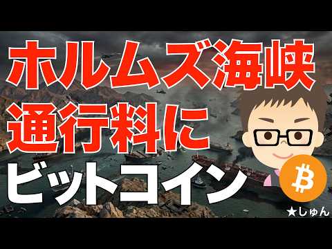 ビットコイン（BTC）で通行料！〜イランがホルムズ海峡で徴収か？ サムネイル
