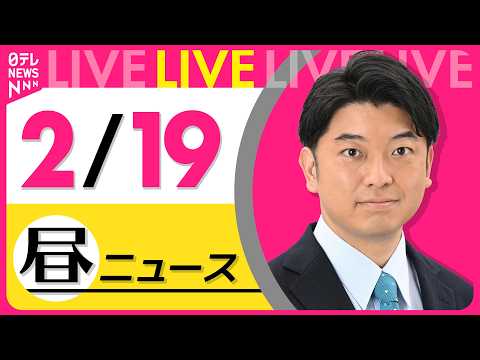 【昼ニュースライブ】最新ニュースと生活情報（2月19日） ──THE LATEST NEWS SUMMARY（日テレN… サムネイル