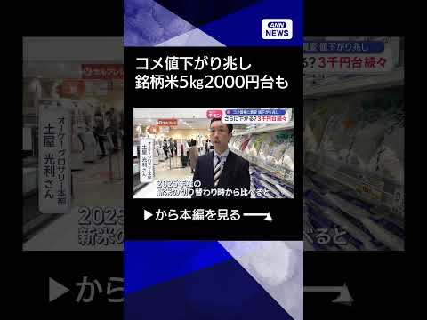 【ニュース】値下げ競争どこまで？銘柄米5キロ3500円も【スーパーJチャンネル】(2026年3月2日) shorts サムネイル