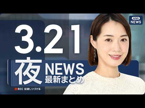 【ライブ】3/21 夜ニュースまとめ 最新情報を厳選してお届け ANN/テレ朝【LIVE】 サムネイル