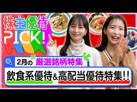 【2月の株主優待5選!】約150銘柄からセレクト！飲食系優待&高配当優待銘柄をご紹介します！＜株主優待PICK!＞【株… サムネイル