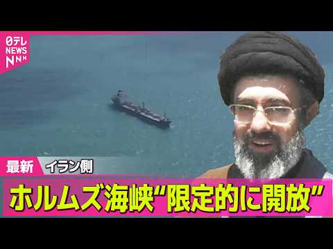 【最新イラン情勢】イラン側、米の停戦協議枠組み整えば“ホルムズ海峡限定的に開放の可能性”　ロイター通信 ── 国際ニュ… サムネイル