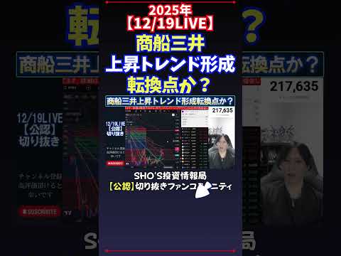 【12/19LIVE】商船三井上昇トレンド形成転換点か？ 日経平均株価 投資 サムネイル