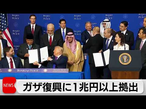 ガザの平和評議会が初会合開催　ガザ再建で1兆円以上の拠出確保を発表 サムネイル