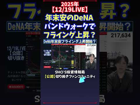 【12/19LIVE】年末安のDeNA バンドウォークでフライング上昇？ #日経平均株価 #投資 サムネイル