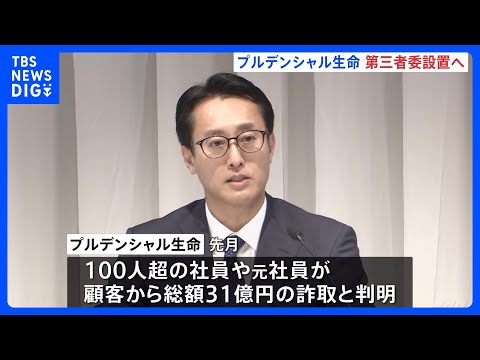 プルデンシャル生命 実態解明のため第三者委員会設置へ　社員らが顧客から総額31億円の不適切な金銭受領めぐり｜TBS N… サムネイル
