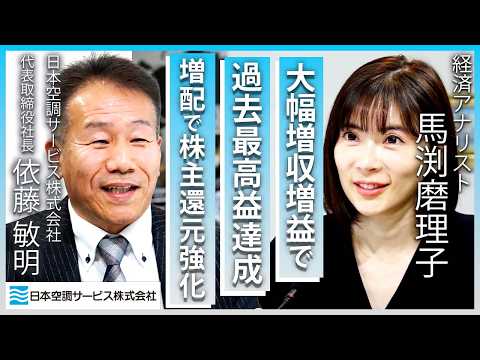 【日本空調サービス】今期経常を14％上方修正・最高益予想上乗せ・増配実施で絶好調の企業に独占インタビュー！ サムネイル