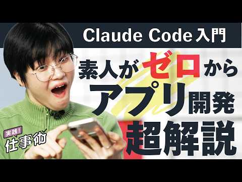 【絶対マスター】誰でもわかる今すぐ無双な「AIコーディング」超入門（クロードコード／Claude Code／AI／プロ… サムネイル