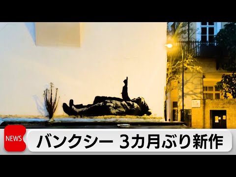 ロンドンにバンクシー新作壁画 子どものホームレス問題に焦点か サムネイル