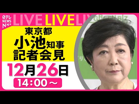 【ノーカット】小池都知事 記者会見 ── 社会ニュースライブ（日テレNEWS LIVE） サムネイル
