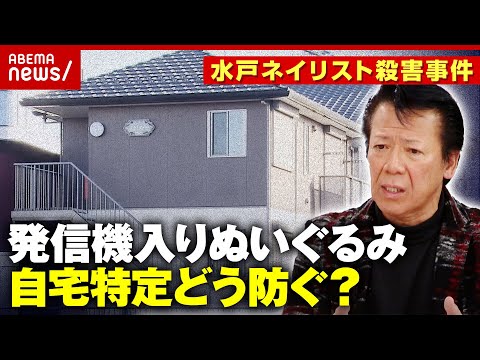 【ストーカー】“発信機入りぬいぐるみ”位置情報で自宅特定か…元交際相手の人物像は？水戸ネイリスト殺害事件｜ABEMA的… サムネイル