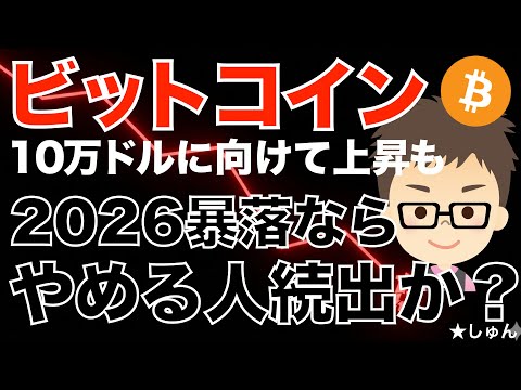 ビットコイン（BTC）10万ドルに向けて上昇中！〜でもこんな時こそ2026暴落来るとやめる人続出かも？今からの心構えは… サムネイル