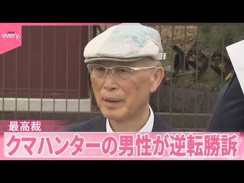【最高裁で逆転勝訴】クマハンターの男性 ヒグマへの発砲をめぐり 猟銃所持の許可取り消し訴訟 サムネイル