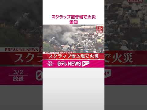 【速報】スクラップ置き場で火災  けが人の情報なし  愛知・小牧市  shorts サムネイル