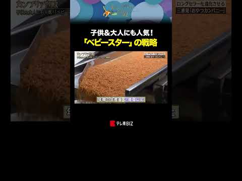 子供＆大人にも人気！「ベビースター」の戦略 shorts おやつカンパニー おやつ ベビースターラーメン カンブリア宮… サムネイル