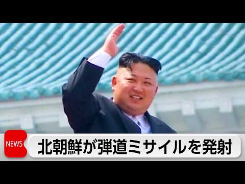 北朝鮮が弾道ミサイルを発射　日本のEEZ外に落下　木原官房長官「北朝鮮に対し厳重に抗議」 サムネイル