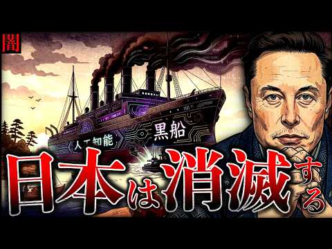 【闇】AI革命の勝者は我らが日本！イーロン・マスクの「日本消滅」発言を覆す、独自の逆転シナリオとは？【Will Jap… サムネイル