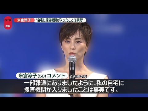 【速報】米倉涼子さん“自宅に捜査機関が入りましたことは事実”　HPでコメント　捜査に協力“一区切りついたと認識” サムネイル