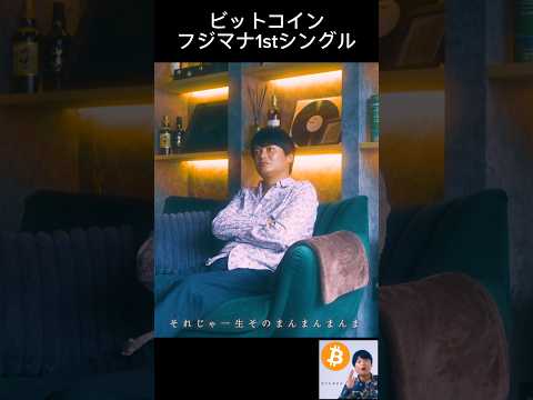 ビットコイン - フジマナ1stシングル サムネイル