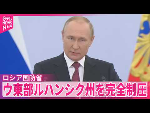 【ロシア国防省】ウクライナ東部ルハンシク州を完全制圧と主張   ロシアメディア サムネイル