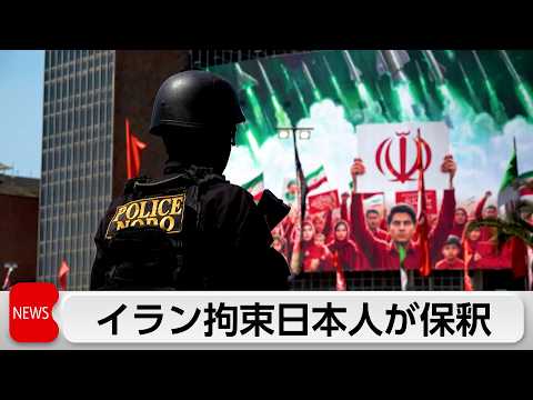 イラン拘束の日本人1人釈放　木原官房長官記者会見 サムネイル