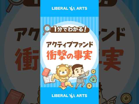 【衝撃のデータ】アクティブファンド、長期でほぼ勝てない shorts サムネイル