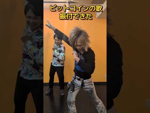 ビットコイン、振付できたから踊ってみた！ サムネイル