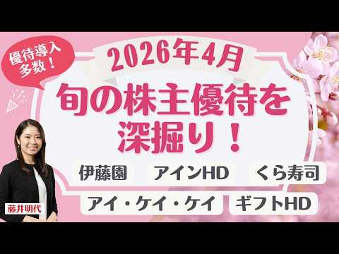🎁【4月優待】スクリーニング銘柄も！記念2社・新規導入12社・廃止6社、伊藤園・くら寿司など人気優待銘柄もご紹介！ 旬… サムネイル