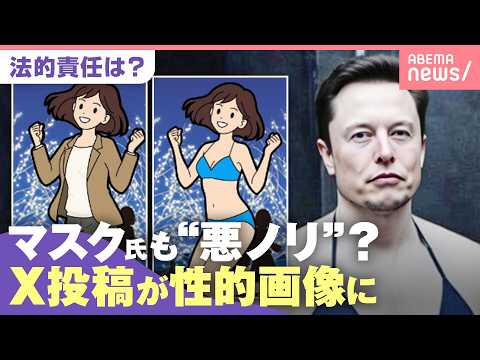 【性的被害】投稿画像が“ビキニ姿”に…X側の責任は？弁護士「違法投稿は罰則強化を」｜わたしとニュース サムネイル