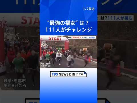 【福女チャレンジ】岐阜・恵那市で“最強”目指して111人が挑む｜TBS NEWS DIG shorts サムネイル