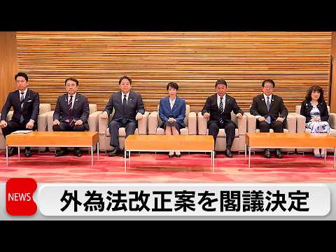 外為法改正案を閣議決定「日本版CFIUS」設置　海外からの対日投資の審査強化へ サムネイル