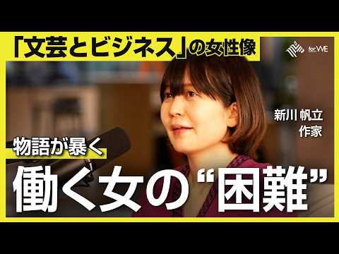 「女の敵は女」は本当か？『女の国会』『元彼の遺言状』の登場人物に見る、現代女性の苦悩。作家・新川帆立が見つめる「文芸」… サムネイル