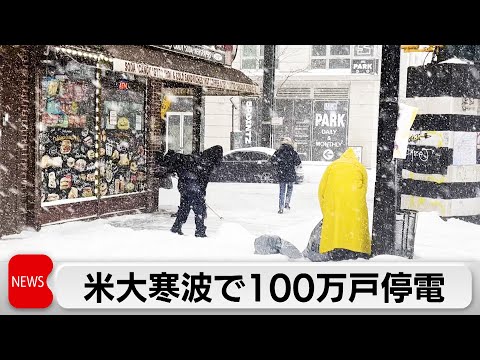 米広範囲で歴史的寒波　100万戸停電　欠航便はコロナ後最多 サムネイル