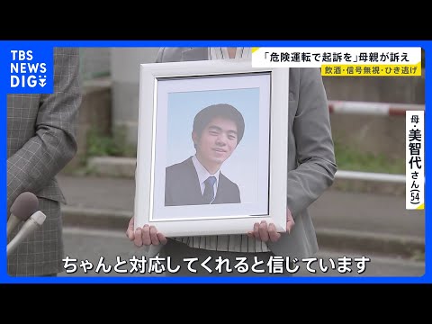 “過失”ではなく「危険運転致死で起訴を」飲酒運転・信号無視の車に追突され息子亡くした母親が訴え…4万7000人の署名を… サムネイル