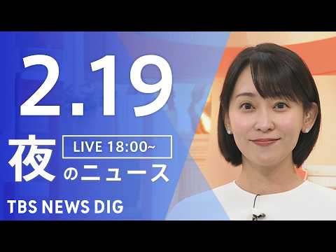 【LIVE】夜のニュース（Japan News Digest Live）最新情報など（2月19日）｜TBS NEWS… サムネイル