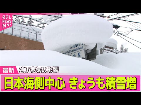 【“最長”寒波】日本海側、きょうも積雪増  大雪や路面の凍結による交通障害に警戒を ── 気象ニュースライブ（日テレN… サムネイル
