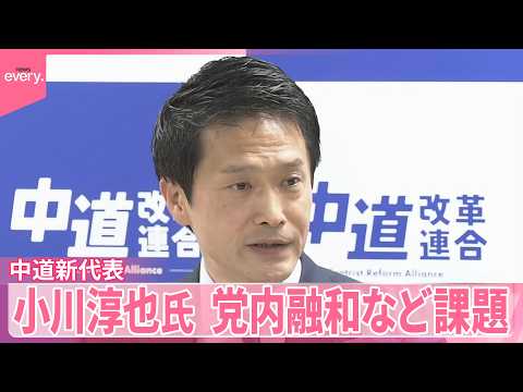 【中道新代表】小川淳也氏「全身全霊をもって引き受け、邁進」党内融和など課題 サムネイル