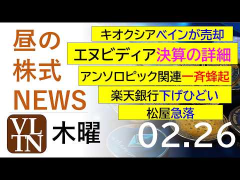 エヌビディア決算の詳細。キオクシア、ベインが売却。楽天銀行、下げひどい。アンソロピック関連が一斉蜂起。松屋急落。202… サムネイル