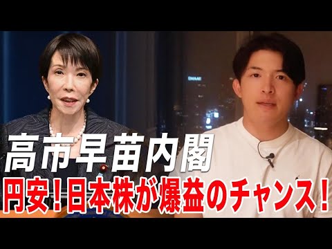 高市新総裁で円安！これから日本株で爆益を出せます。 サムネイル