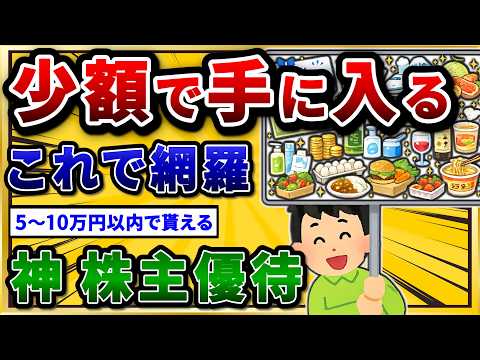 【2chお金スレ】5万円・10万円以下で買える株主優待まとめ。少額で仕込めるおすすめ神銘柄w サムネイル