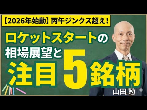 【2026年始動】丙午ジンクス超え!ロケットスタートの相場展望と注目5銘柄を解説 サムネイル