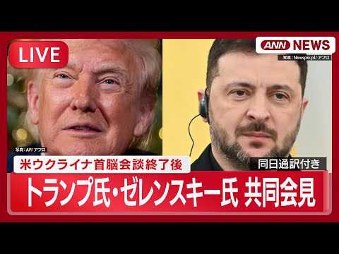 【速報：リプレイ】 トランプ大統領・ゼレンスキー大統領 共同会見 米ウクライナ首脳会談終了後 「合意にかなり近づいた」… サムネイル