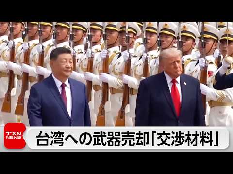 トランプ氏 台湾への武器売却「するかもしれないし、しないかもしれない」 サムネイル