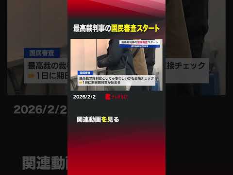 最高裁判事の国民審査スタート shorts 衆議院選挙 期日前投票 最高裁 判事 裁判官 国民審査 サムネイル